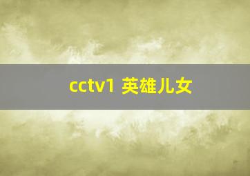 cctv1 英雄儿女